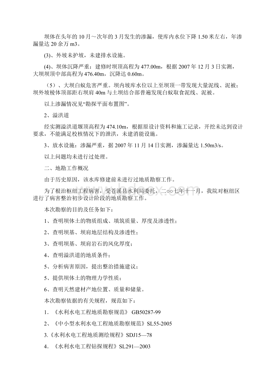 XX水库枢纽整治工程地质勘察报告Word文档格式.docx_第3页