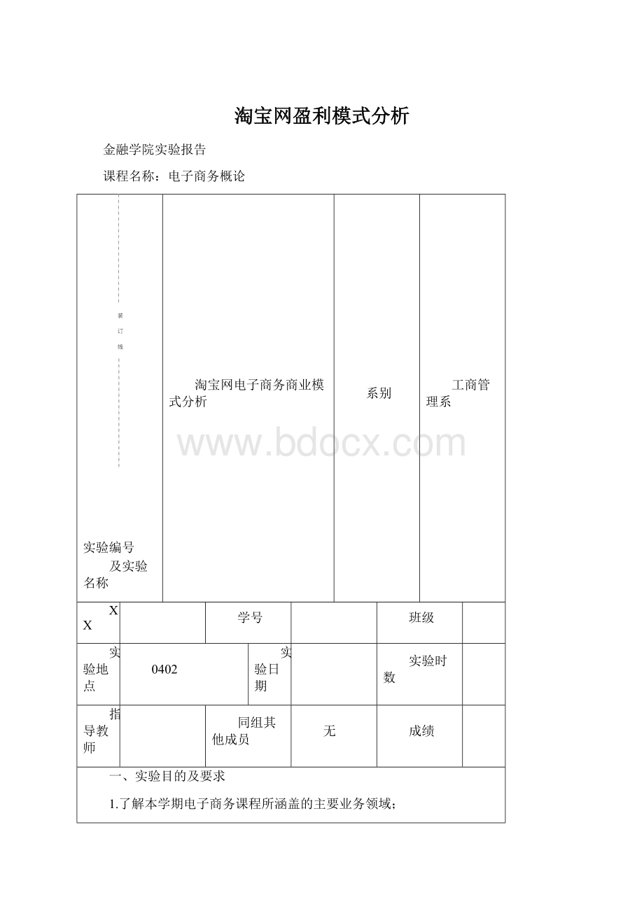 淘宝网盈利模式分析文档格式.docx