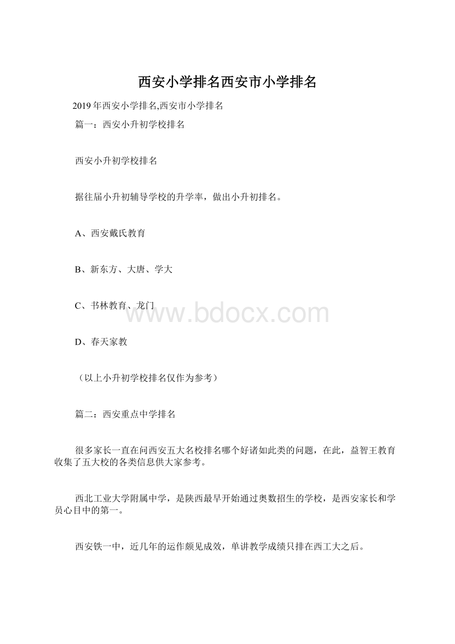 西安小学排名西安市小学排名.docx_第1页