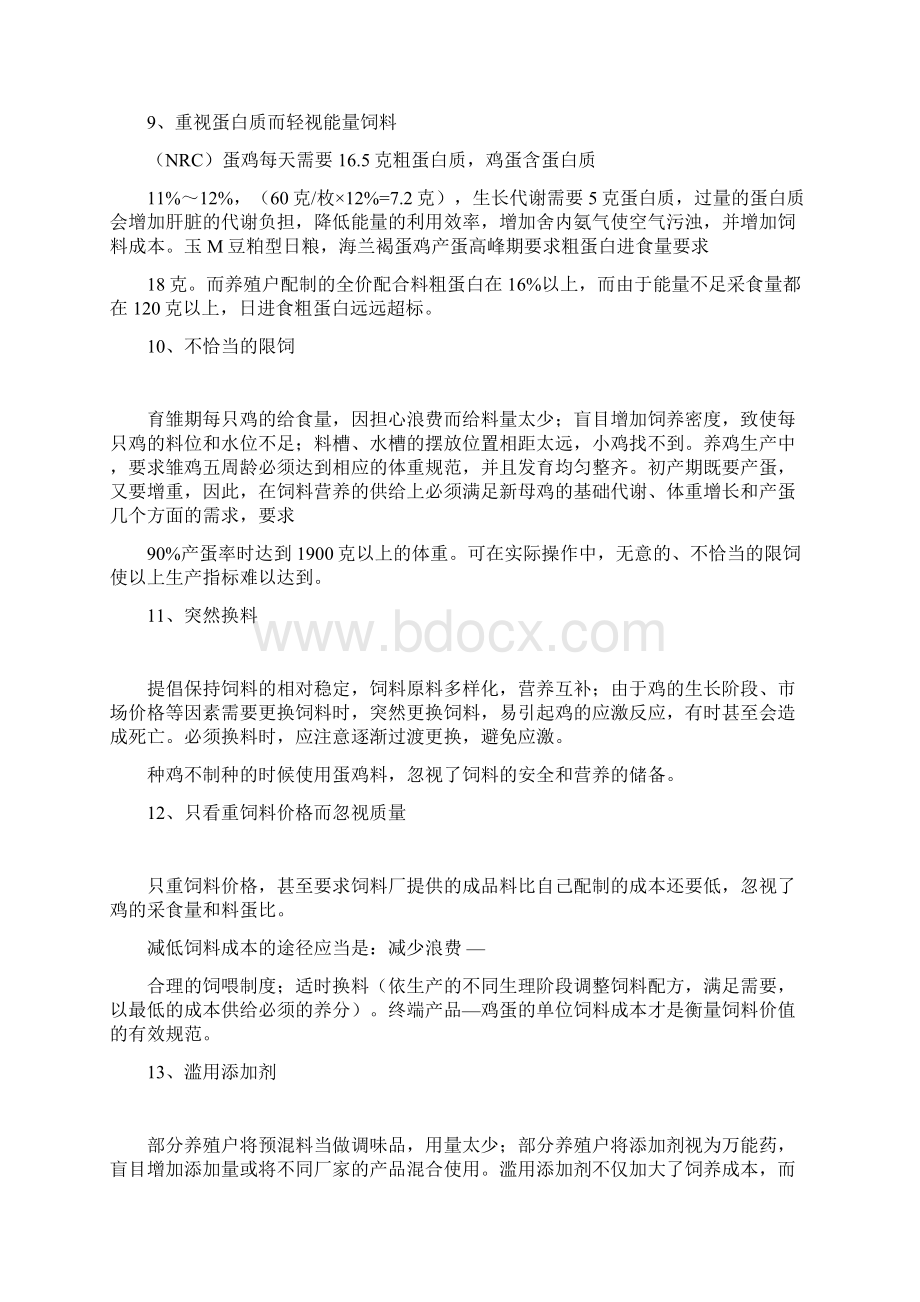 蛋鸡养殖中的一些误区讲解Word文档下载推荐.docx_第3页