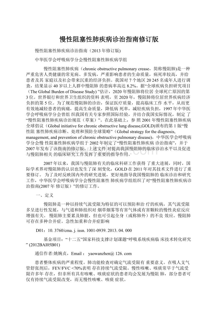 慢性阻塞性肺疾病诊治指南修订版Word格式文档下载.docx