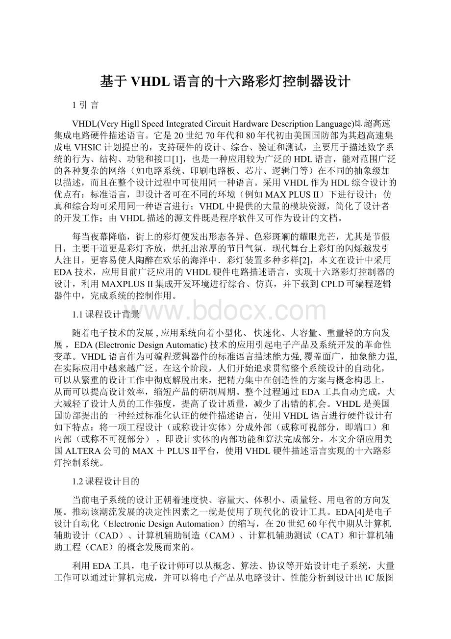 基于VHDL语言的十六路彩灯控制器设计Word下载.docx_第1页