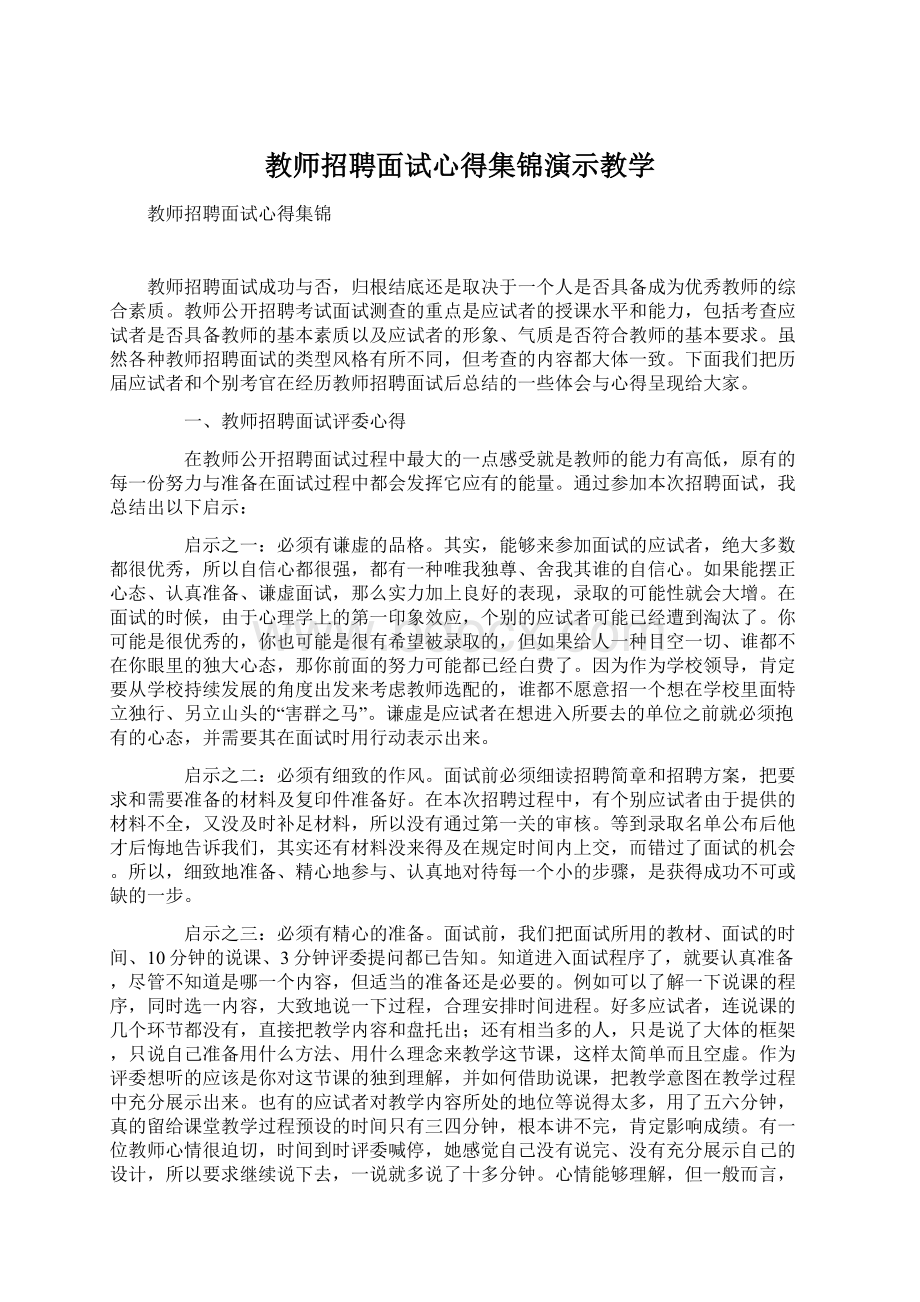 教师招聘面试心得集锦演示教学Word文件下载.docx_第1页