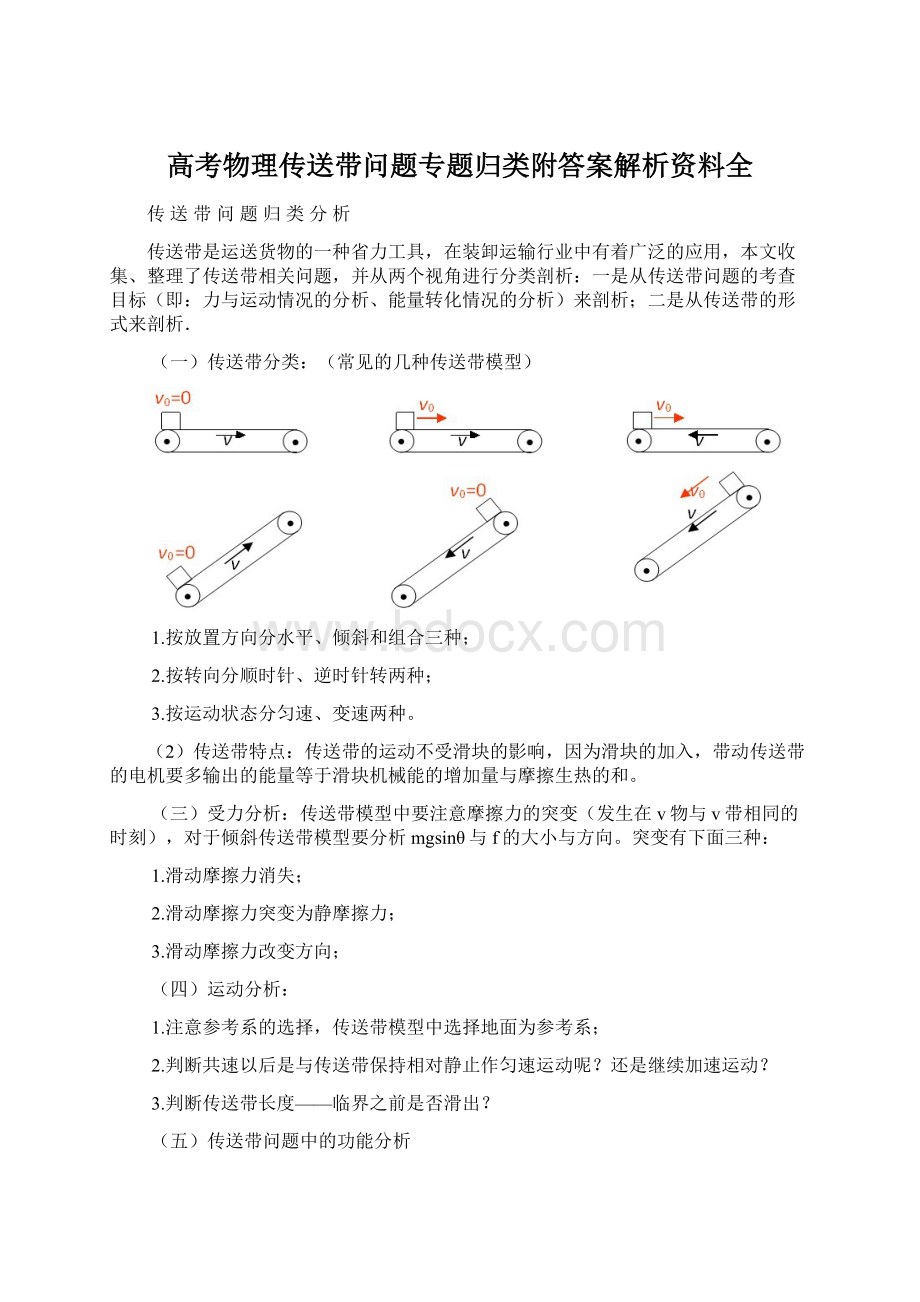 高考物理传送带问题专题归类附答案解析资料全.docx_第1页