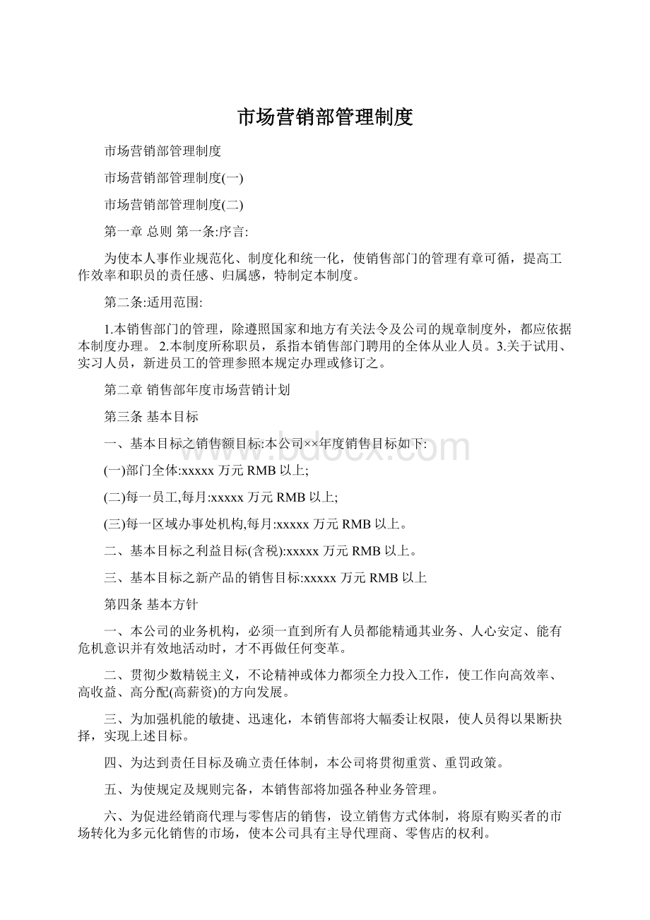 市场营销部管理制度Word下载.docx