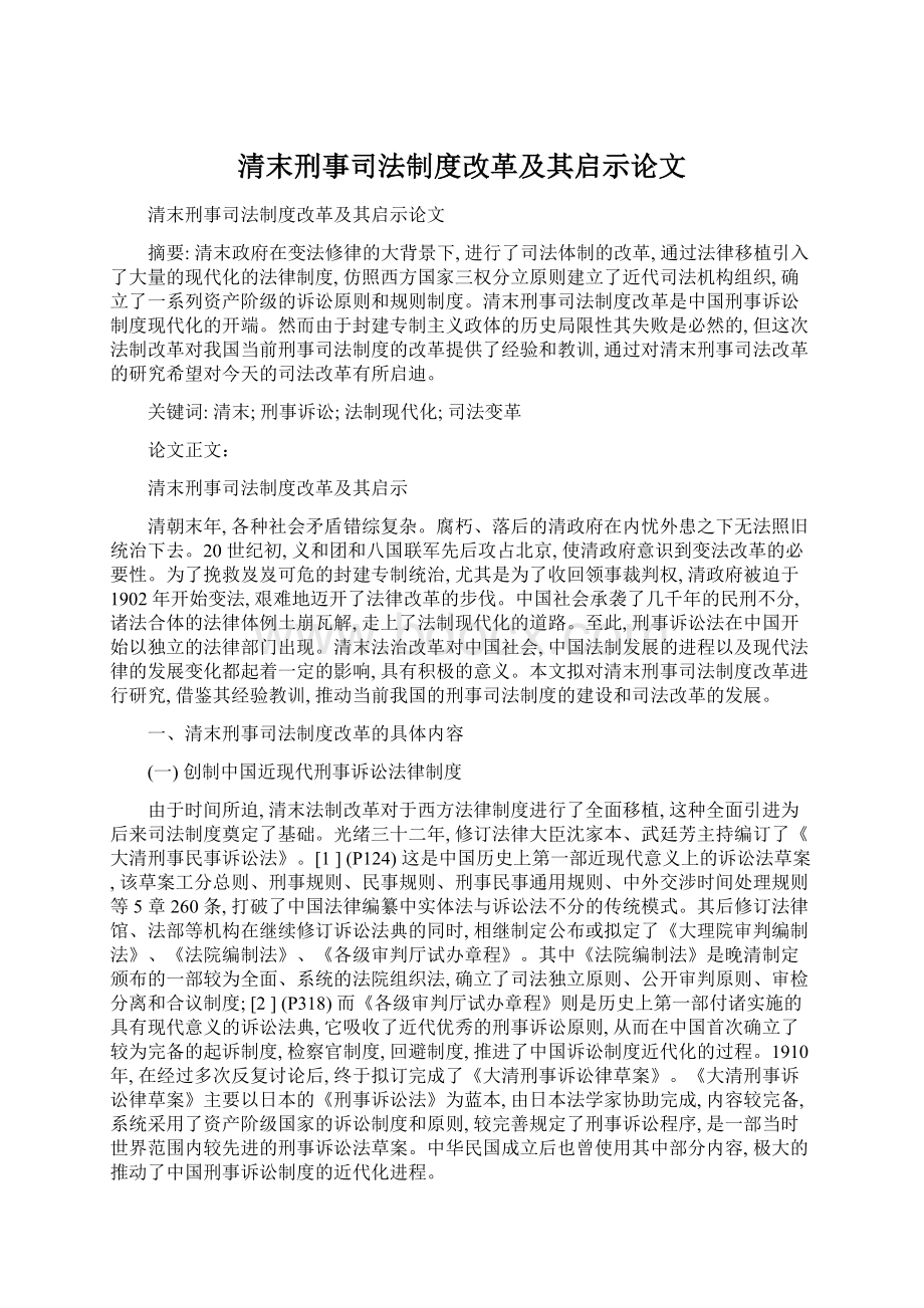 清末刑事司法制度改革及其启示论文.docx_第1页