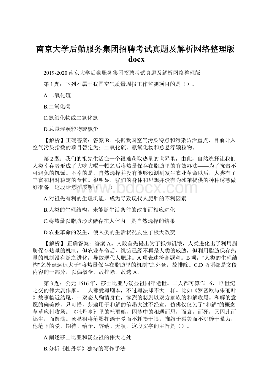 南京大学后勤服务集团招聘考试真题及解析网络整理版docx.docx