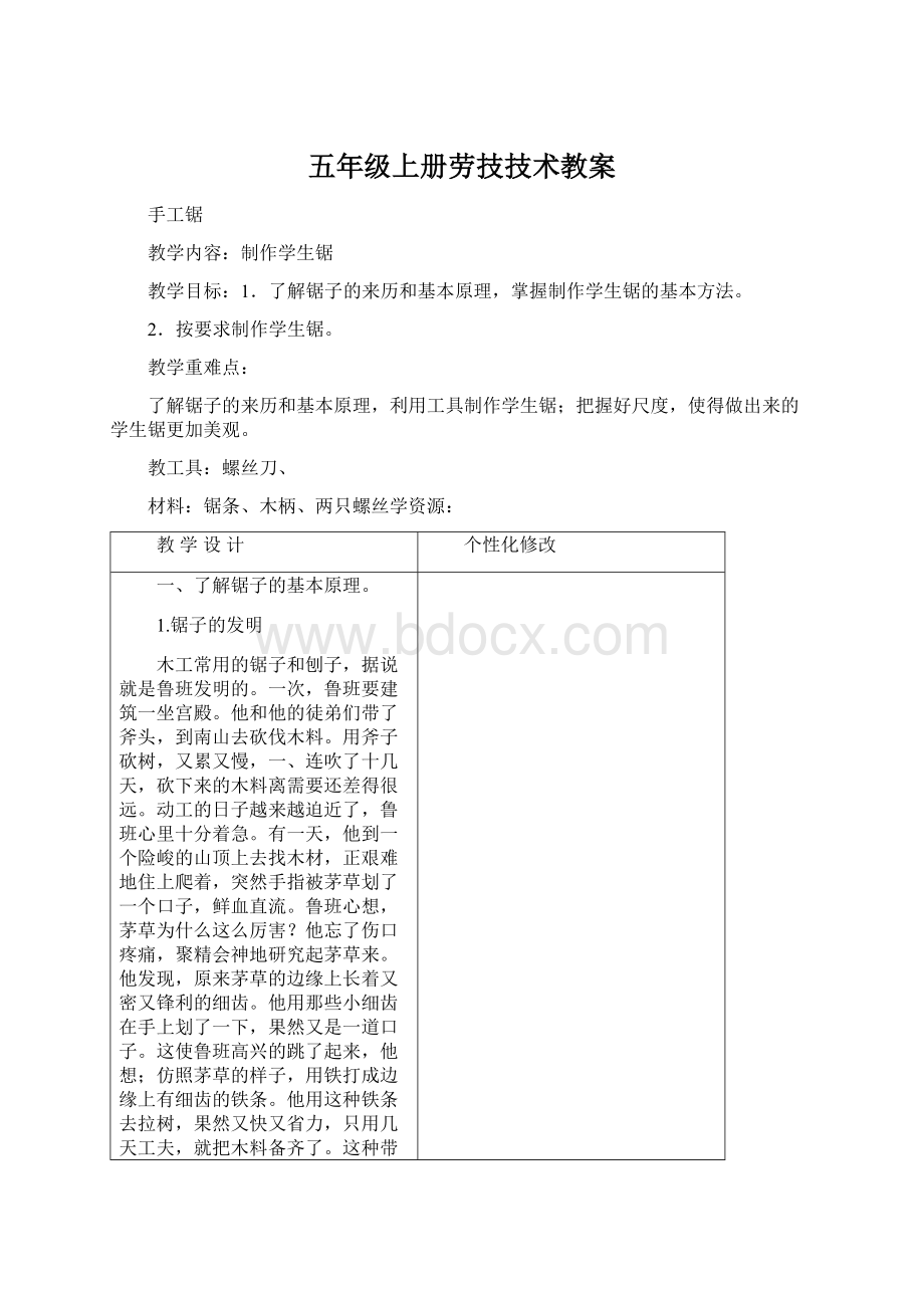 五年级上册劳技技术教案Word文档下载推荐.docx_第1页