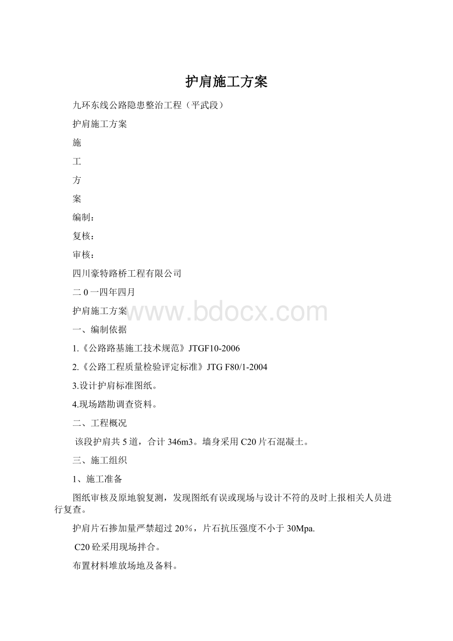 护肩施工方案.docx