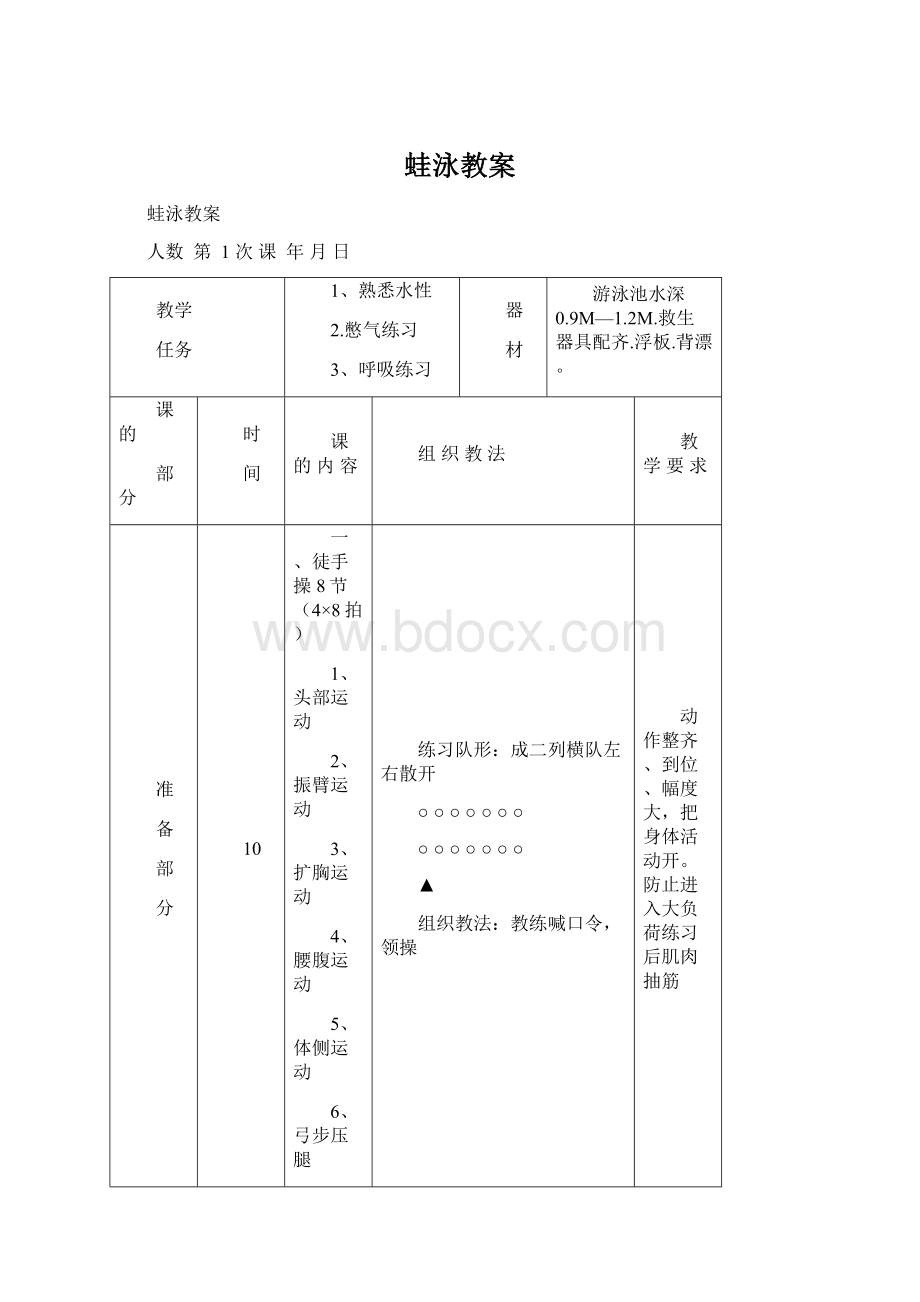 蛙泳教案Word文档下载推荐.docx