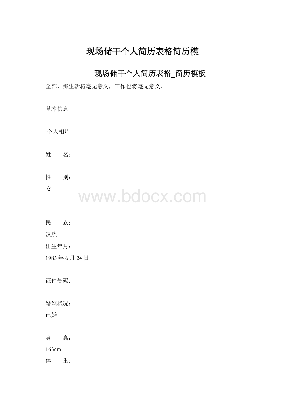 现场储干个人简历表格简历模.docx_第1页