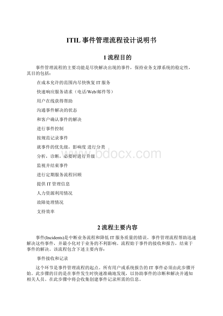 ITIL事件管理流程设计说明书Word下载.docx_第1页