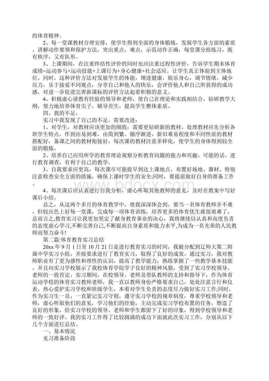 体育教育实习总结00字.docx_第2页