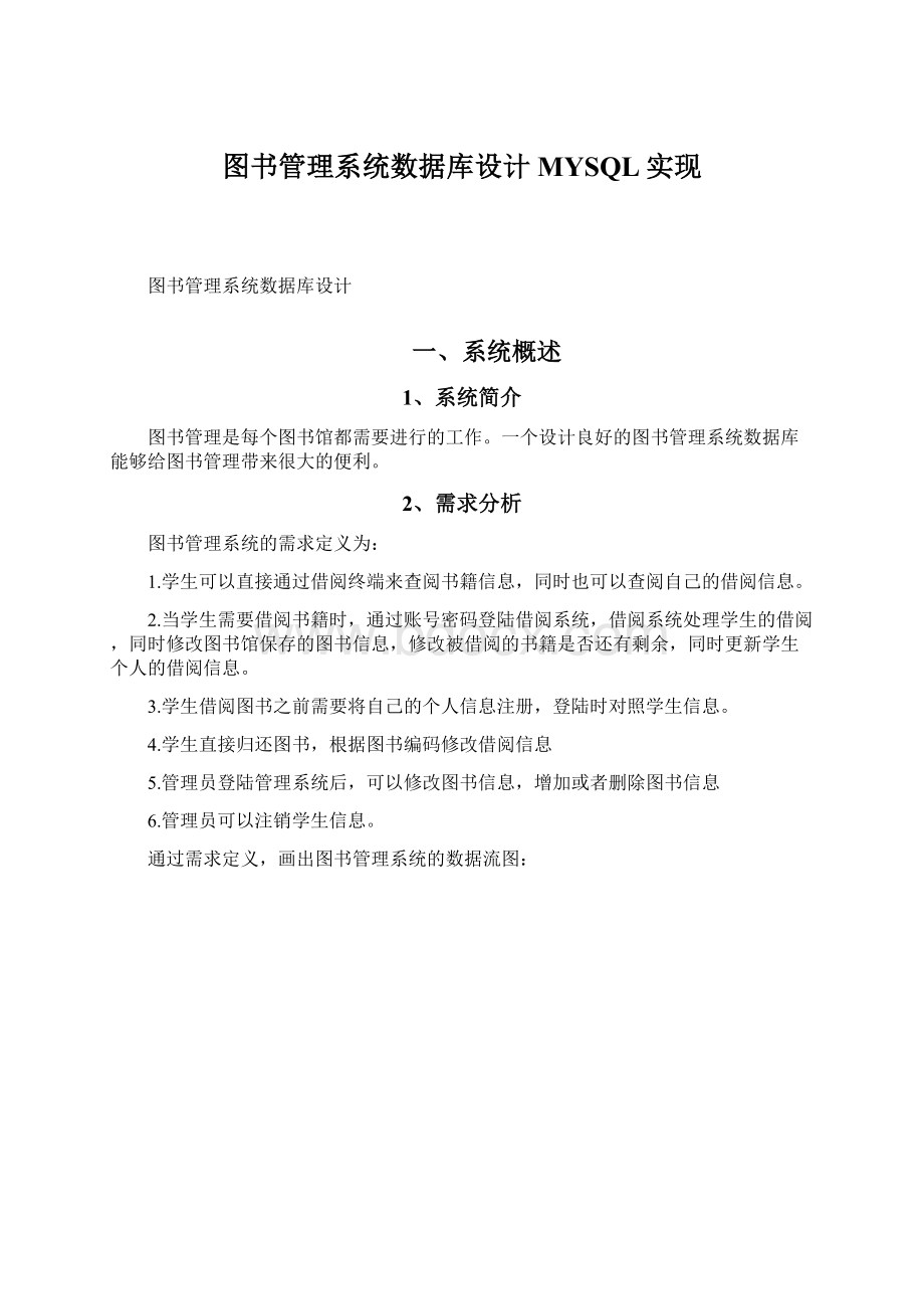 图书管理系统数据库设计MYSQL实现.docx