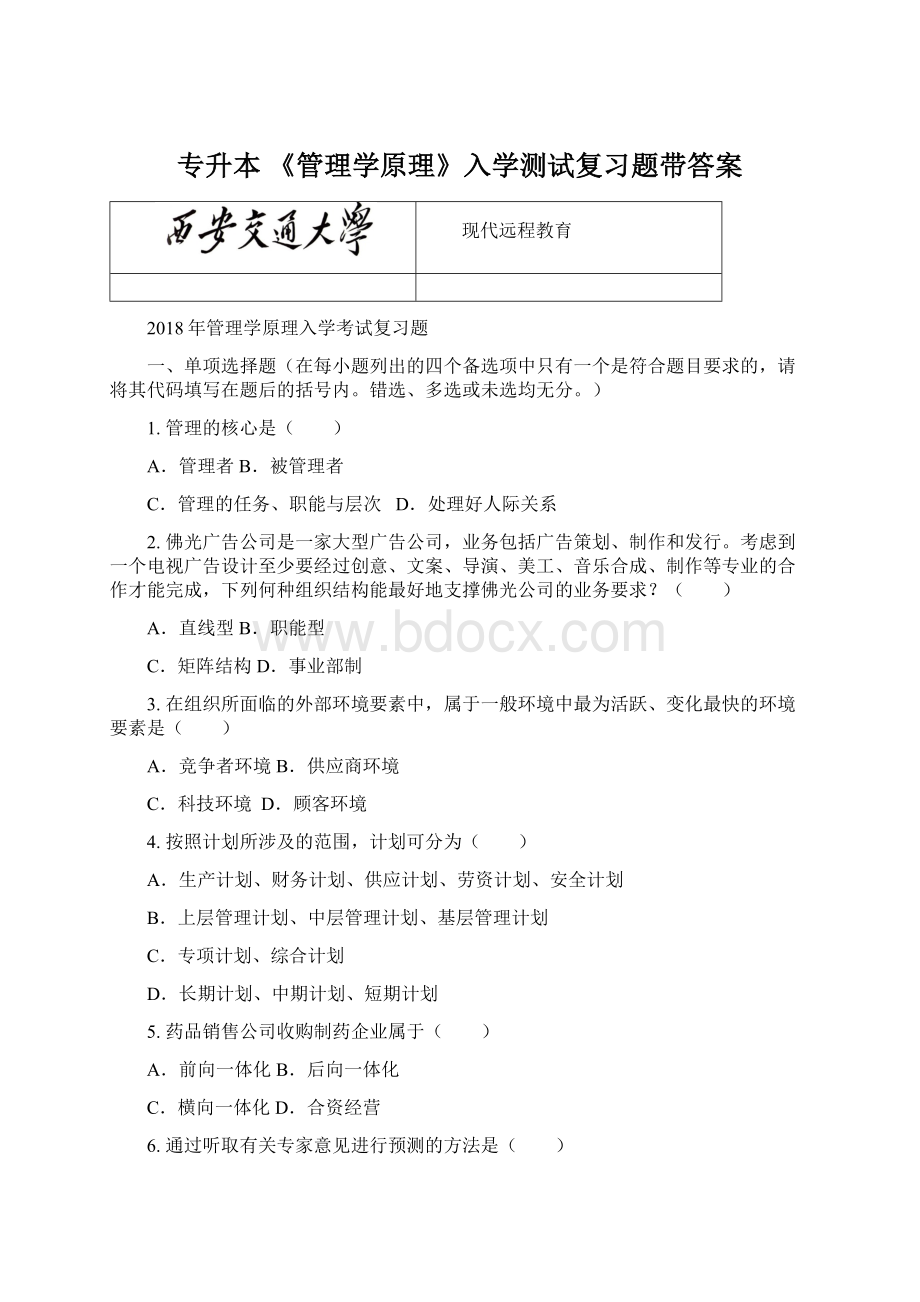 专升本 《管理学原理》入学测试复习题带答案.docx_第1页