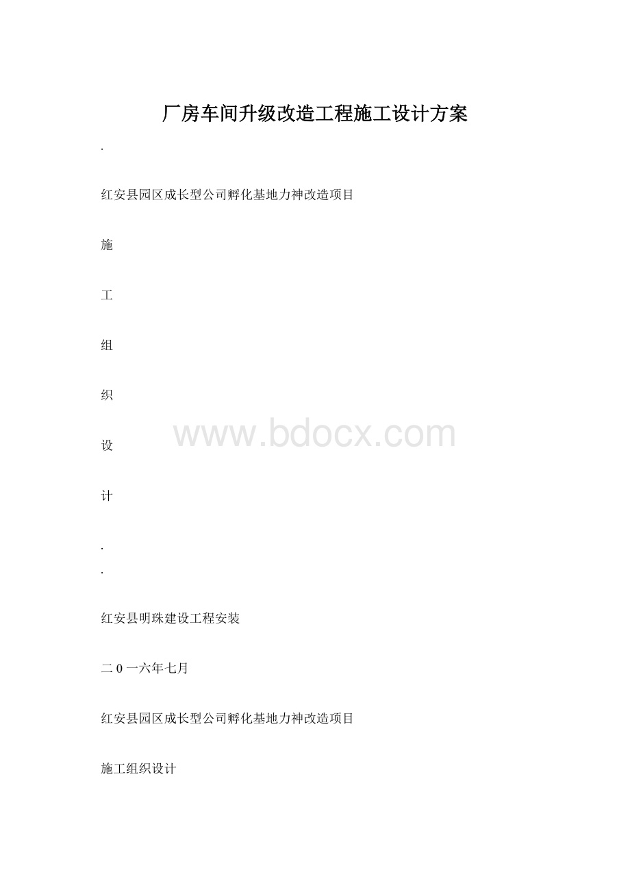 厂房车间升级改造工程施工设计方案Word文档下载推荐.docx_第1页