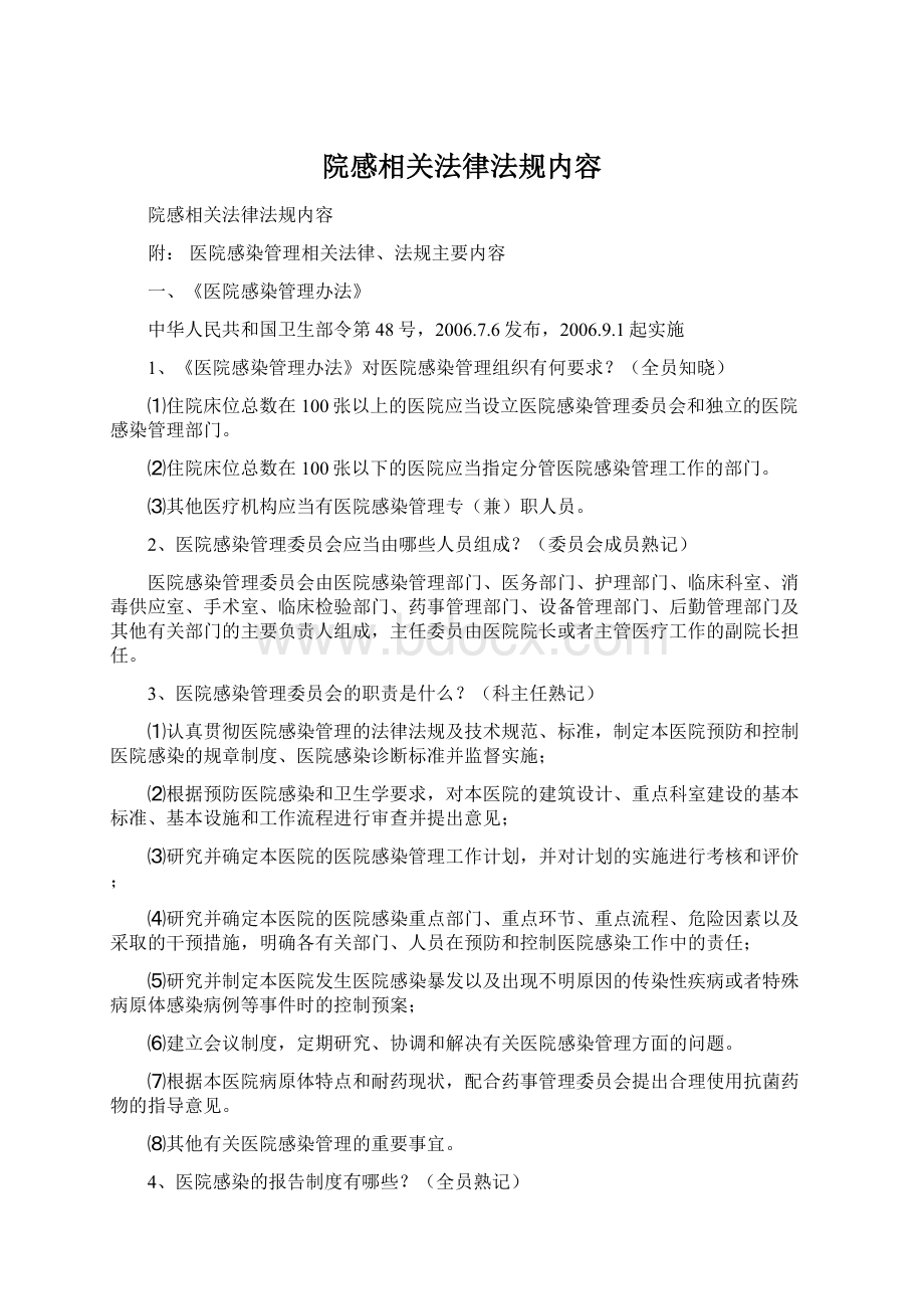 院感相关法律法规内容Word格式文档下载.docx_第1页