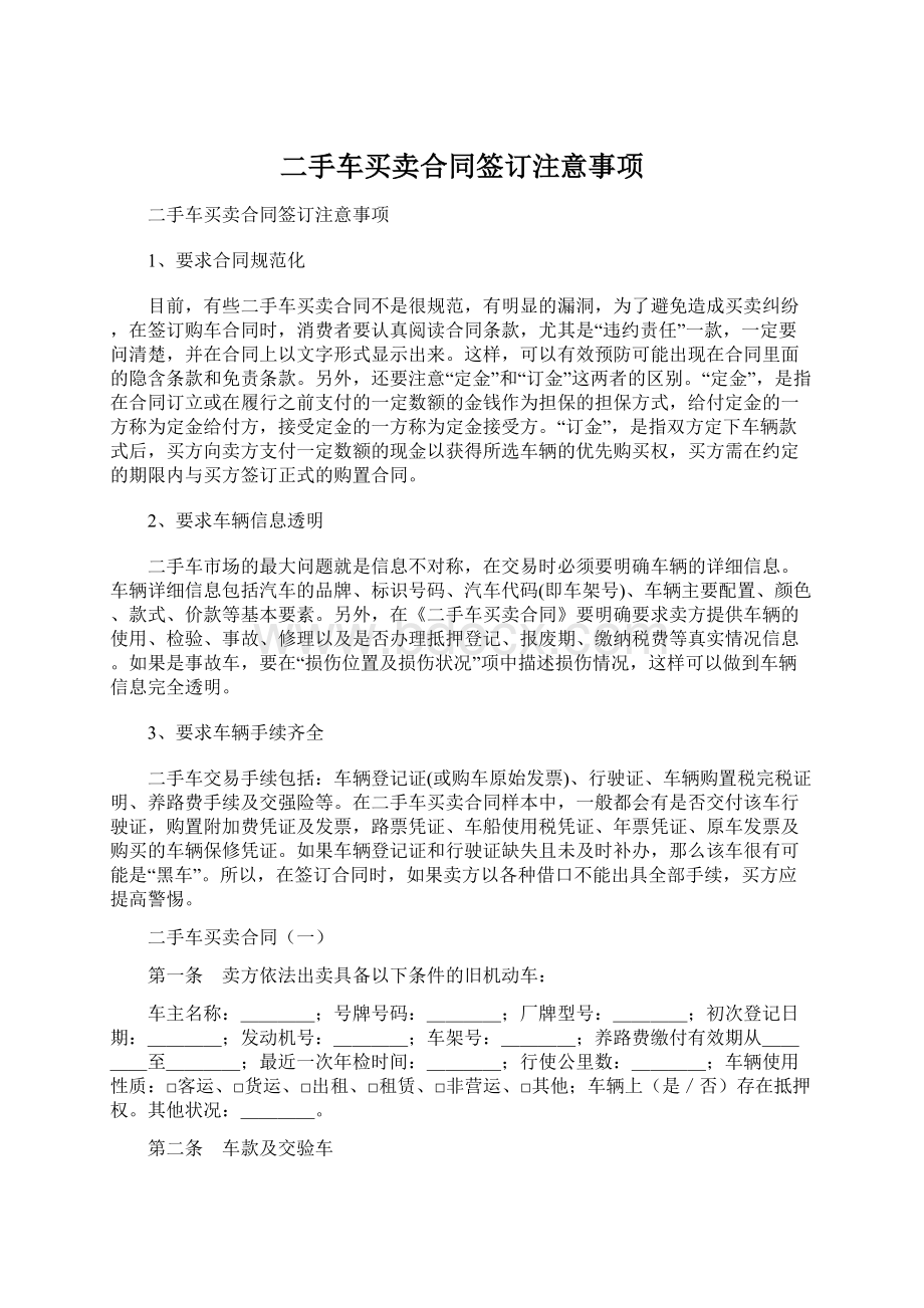 二手车买卖合同签订注意事项.docx_第1页