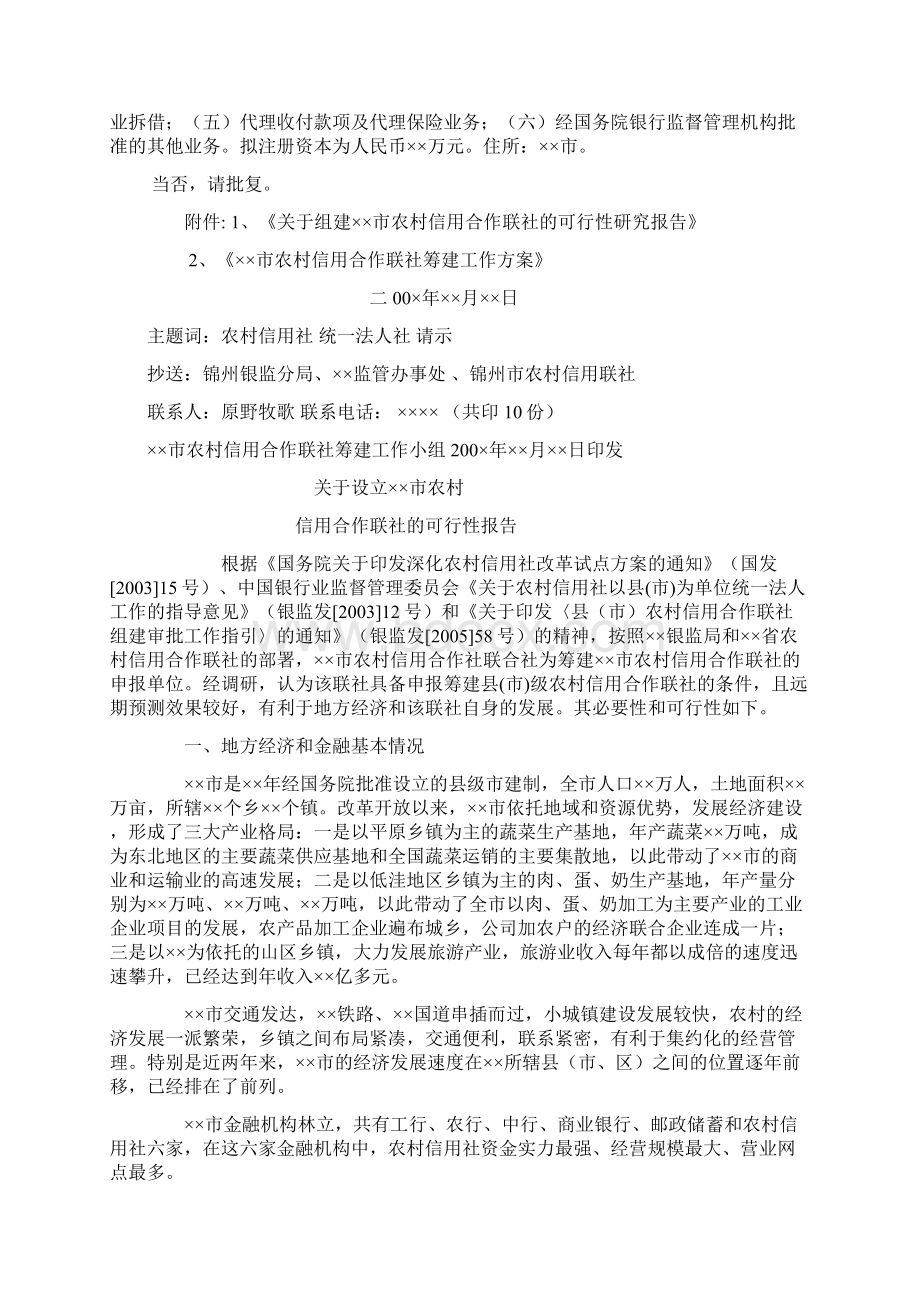 关于筹建信用社银行的请示Word下载.docx_第2页