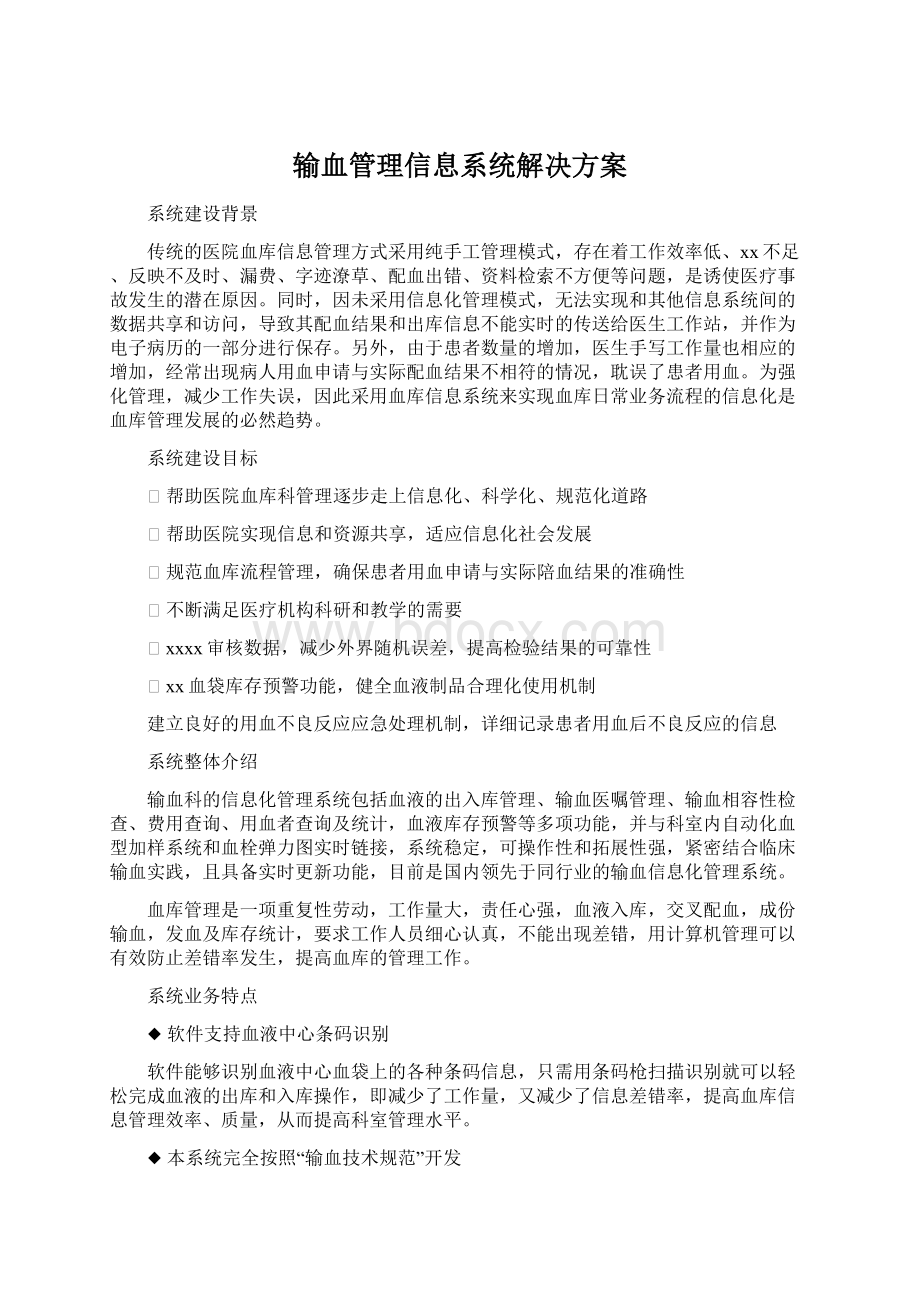 输血管理信息系统解决方案.docx