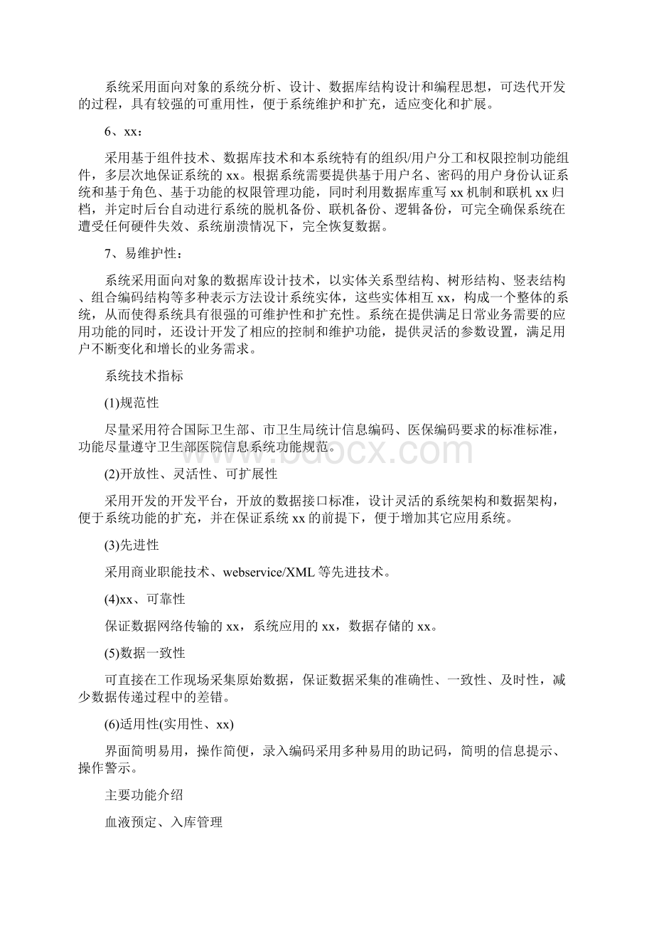 输血管理信息系统解决方案Word格式文档下载.docx_第3页