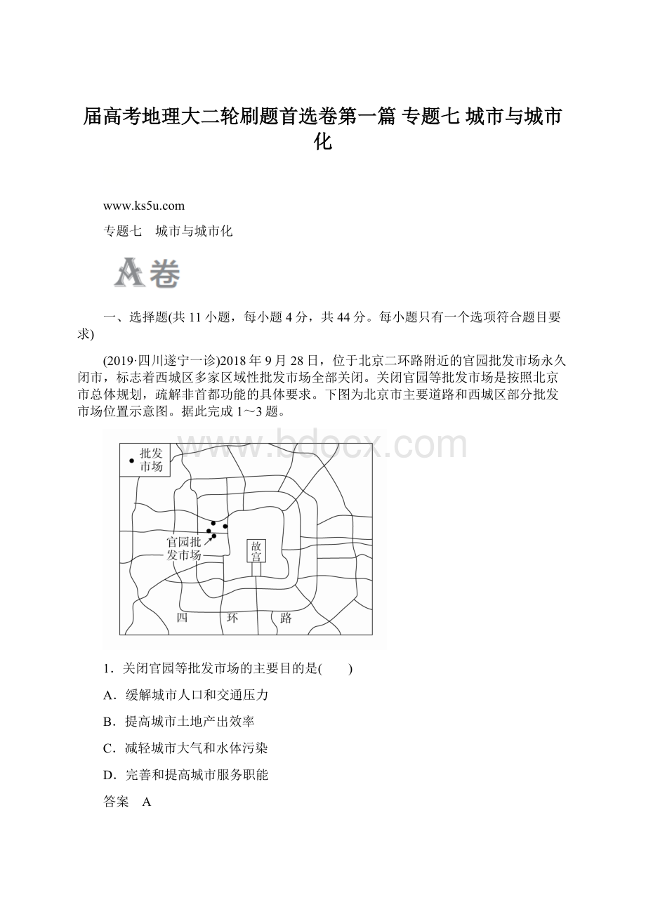 届高考地理大二轮刷题首选卷第一篇 专题七 城市与城市化.docx_第1页