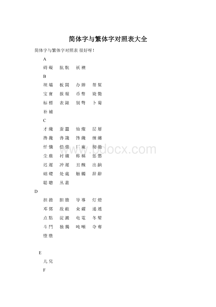 简体字与繁体字对照表大全Word下载.docx