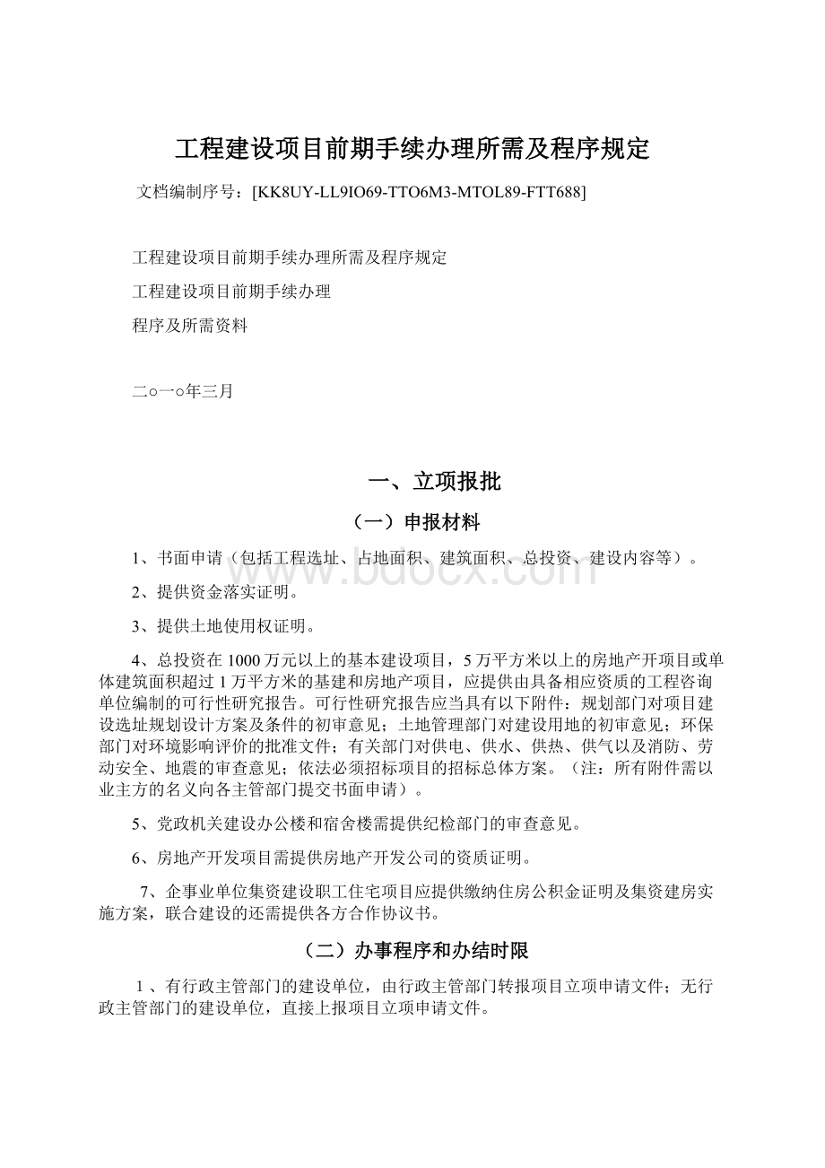 工程建设项目前期手续办理所需及程序规定文档格式.docx