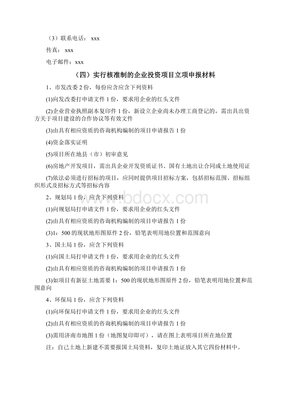 工程建设项目前期手续办理所需及程序规定文档格式.docx_第3页