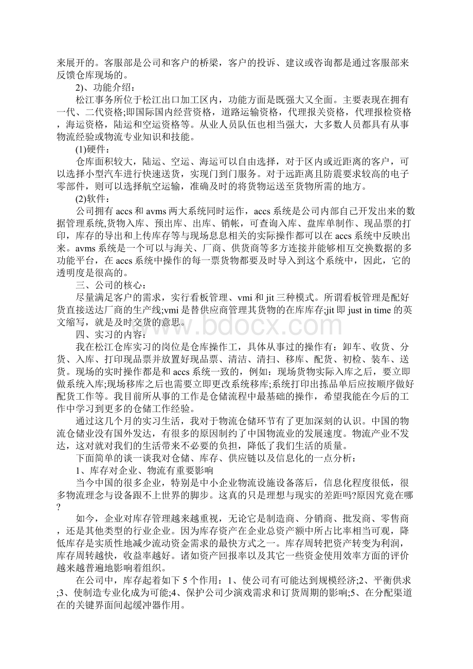 仓储管理实习报告范本Word文档下载推荐.docx_第3页