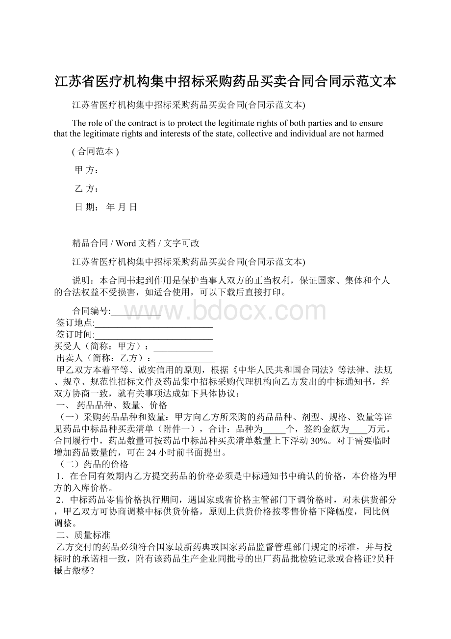 江苏省医疗机构集中招标采购药品买卖合同合同示范文本.docx_第1页