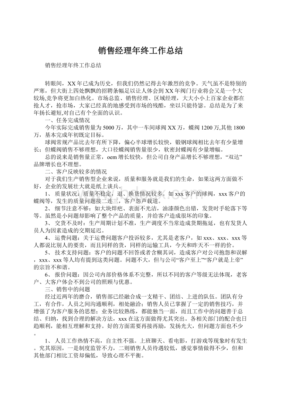 销售经理年终工作总结Word下载.docx_第1页