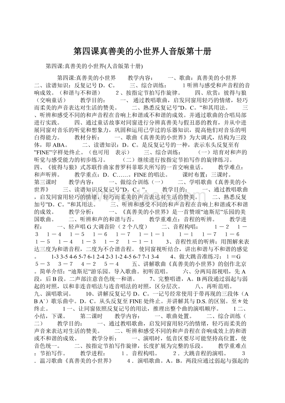 第四课真善美的小世界人音版第十册.docx_第1页