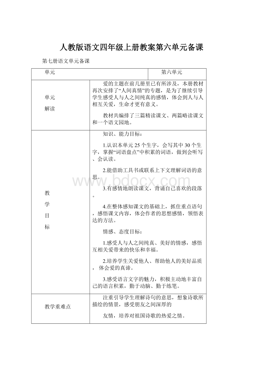 人教版语文四年级上册教案第六单元备课Word文档下载推荐.docx_第1页