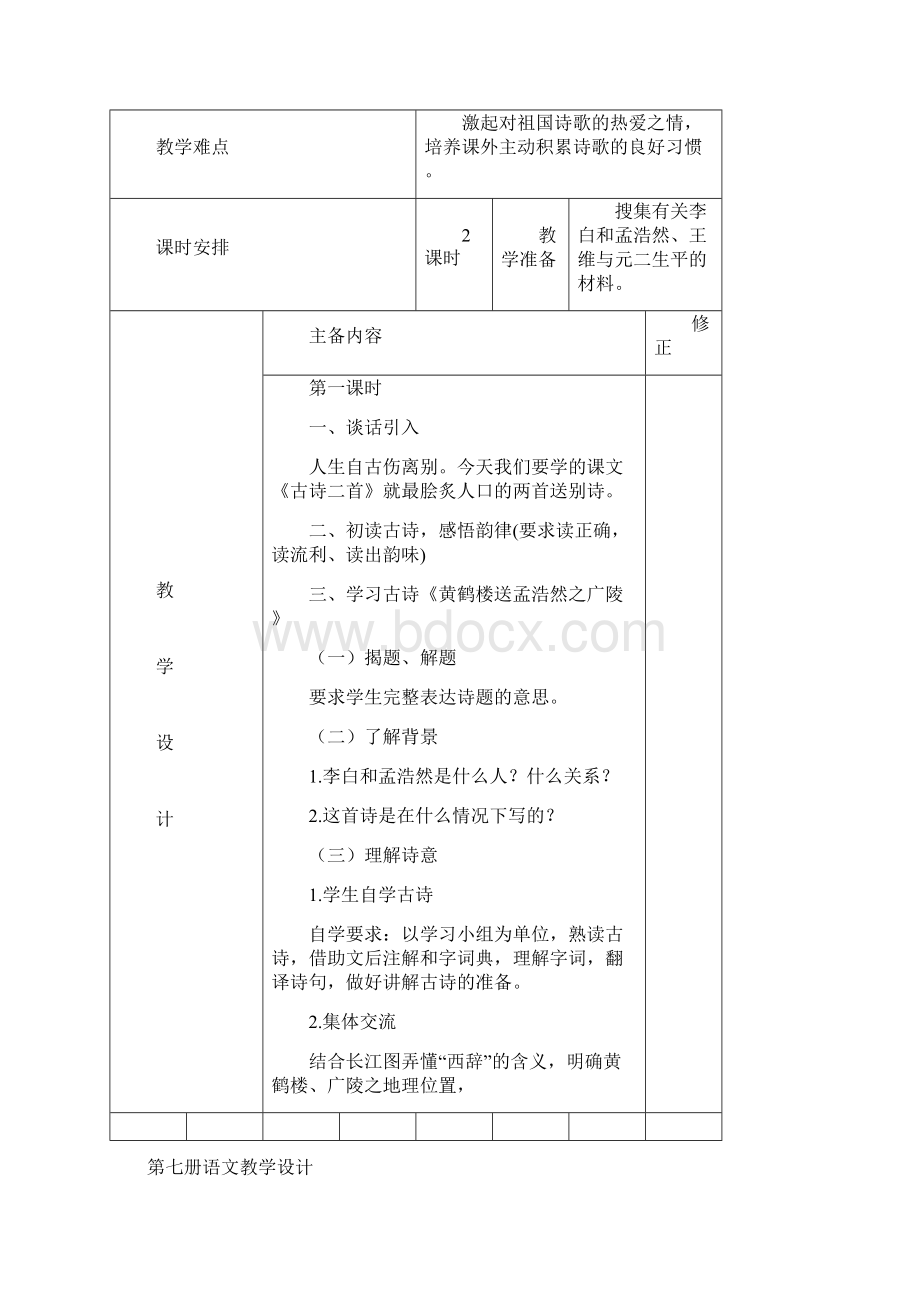 人教版语文四年级上册教案第六单元备课Word文档下载推荐.docx_第3页