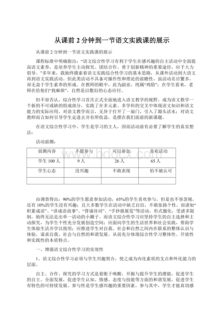 从课前2分钟到一节语文实践课的展示.docx