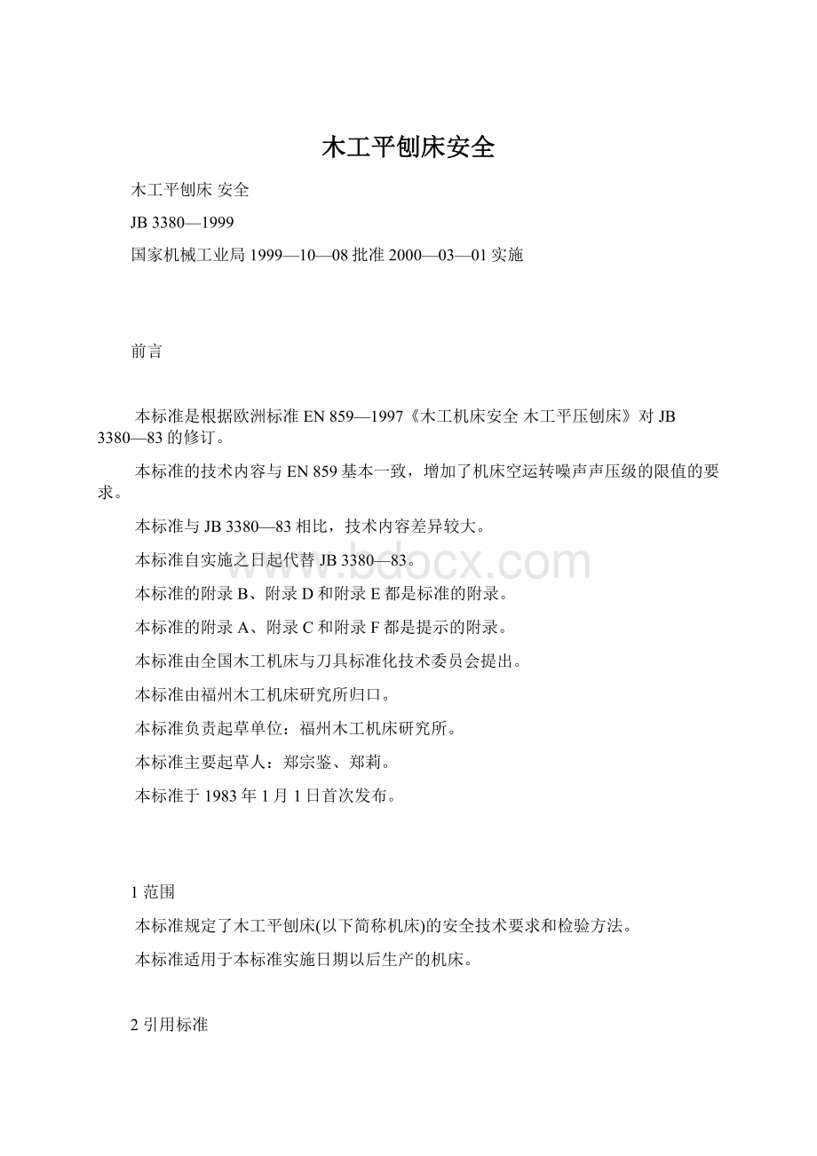 木工平刨床安全Word格式文档下载.docx_第1页