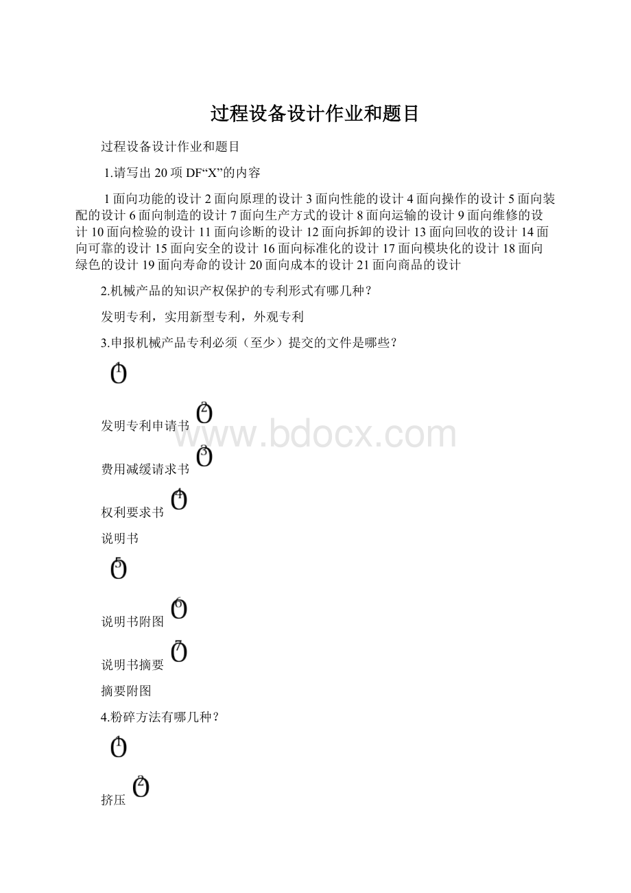 过程设备设计作业和题目.docx