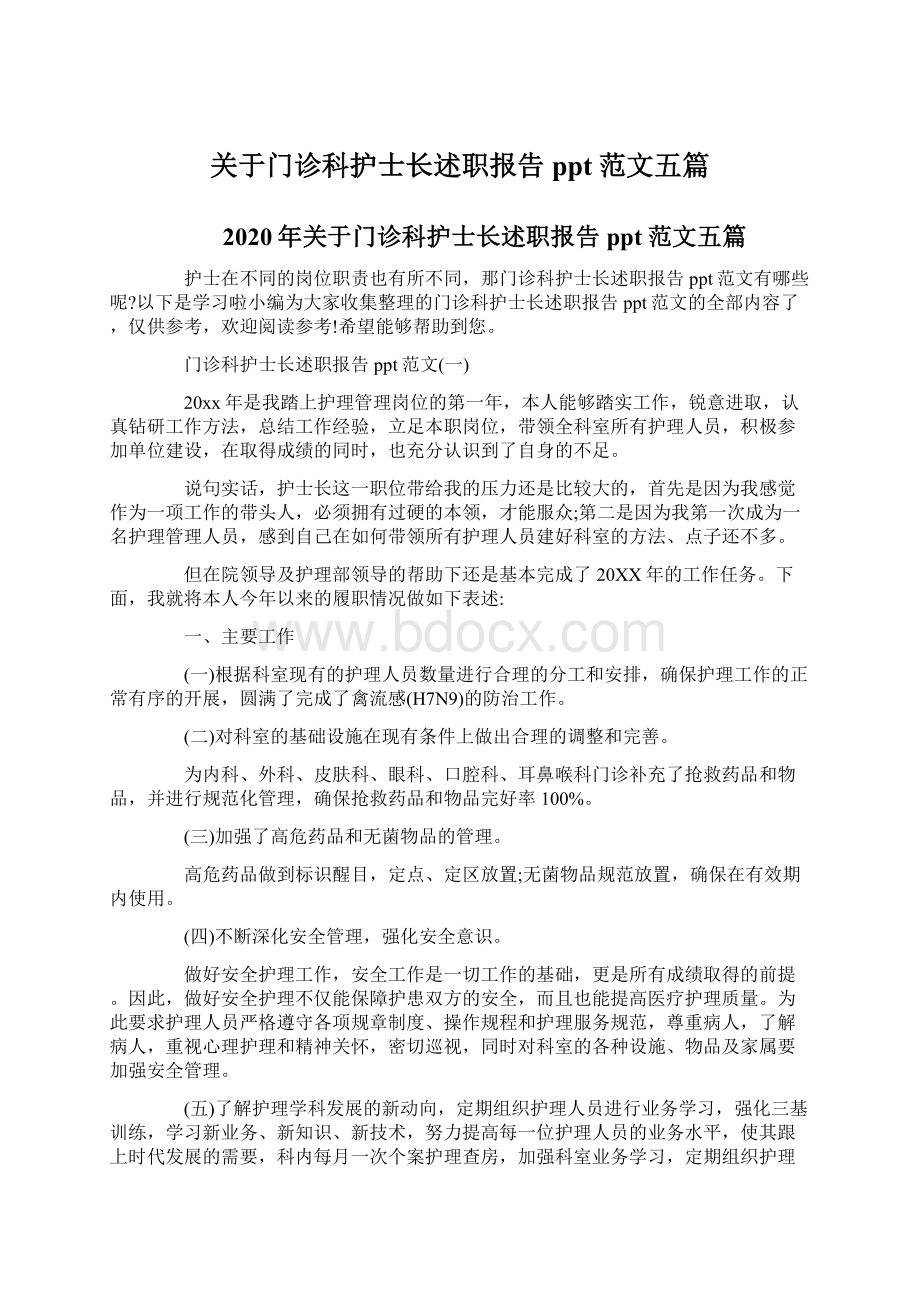 关于门诊科护士长述职报告ppt范文五篇Word格式.docx