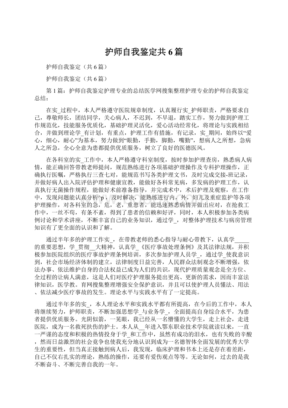 护师自我鉴定共6篇Word文档下载推荐.docx_第1页