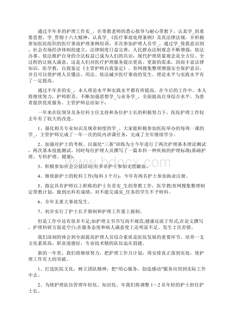 护师自我鉴定共6篇Word文档下载推荐.docx_第3页