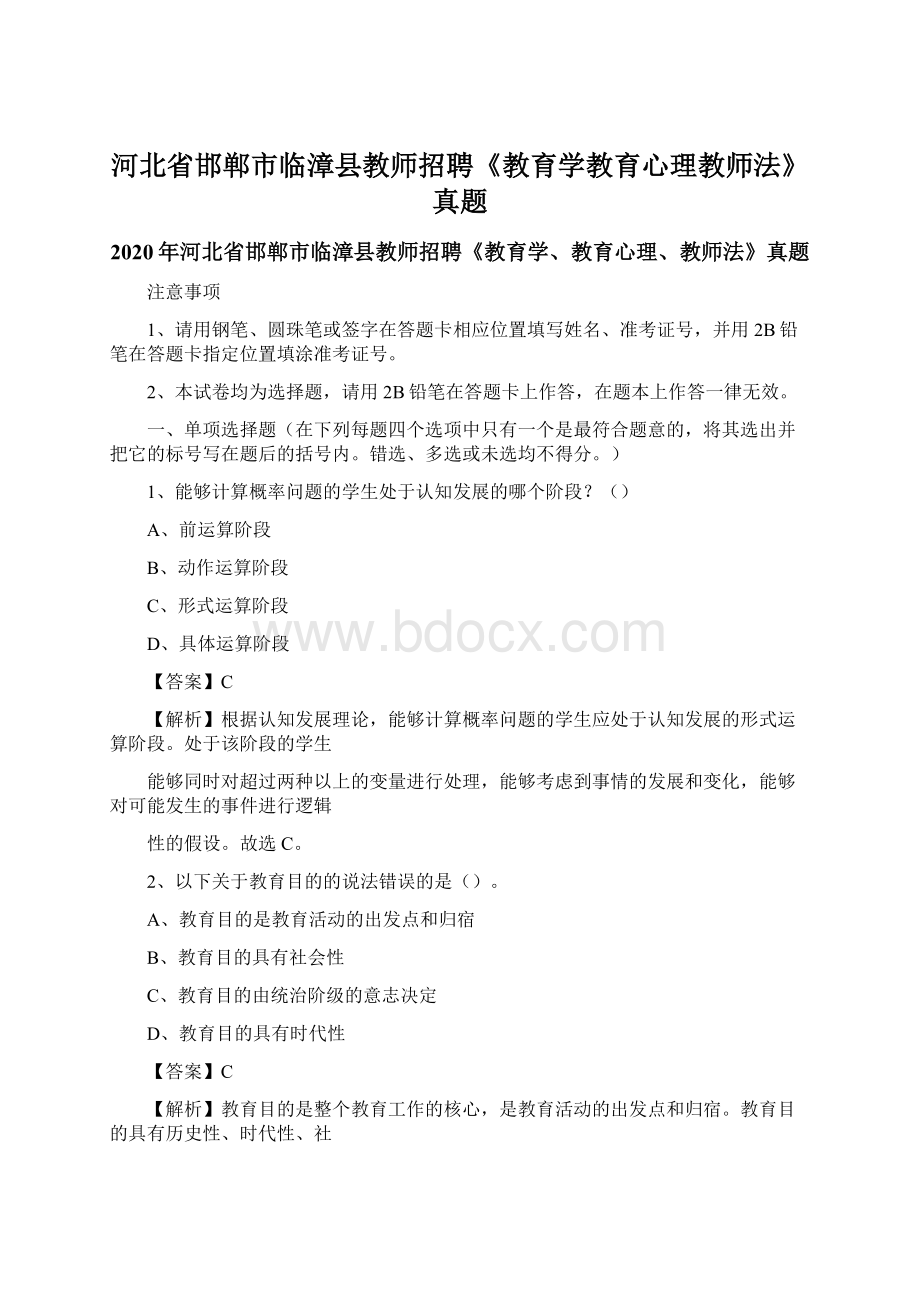 河北省邯郸市临漳县教师招聘《教育学教育心理教师法》真题.docx_第1页