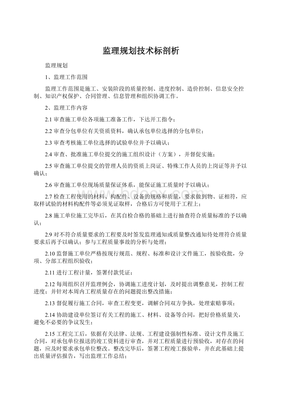 监理规划技术标剖析Word下载.docx