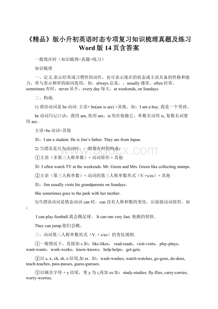 《精品》版小升初英语时态专项复习知识梳理真题及练习Word版14页含答案Word格式文档下载.docx_第1页