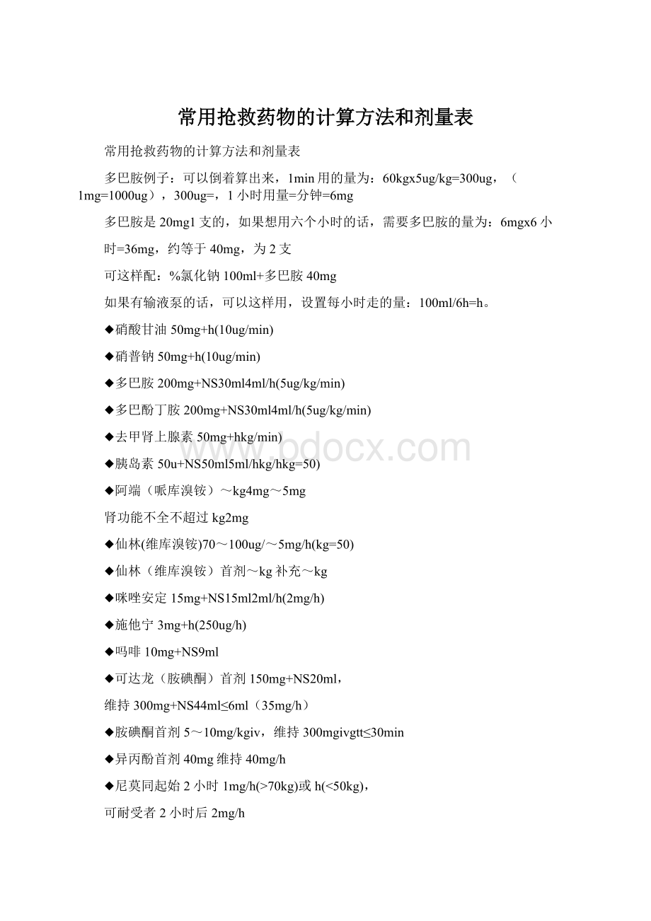 常用抢救药物的计算方法和剂量表文档格式.docx_第1页