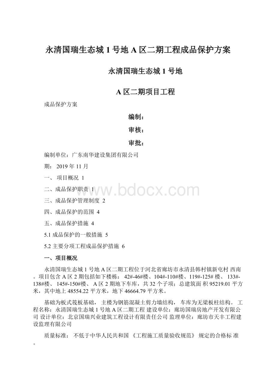 永清国瑞生态城1号地A区二期工程成品保护方案文档格式.docx