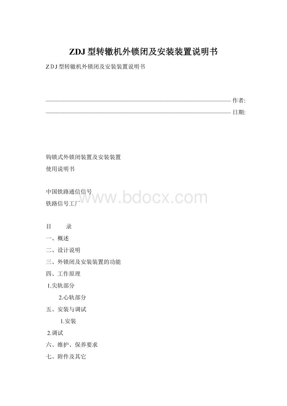 ZDJ型转辙机外锁闭及安装装置说明书.docx