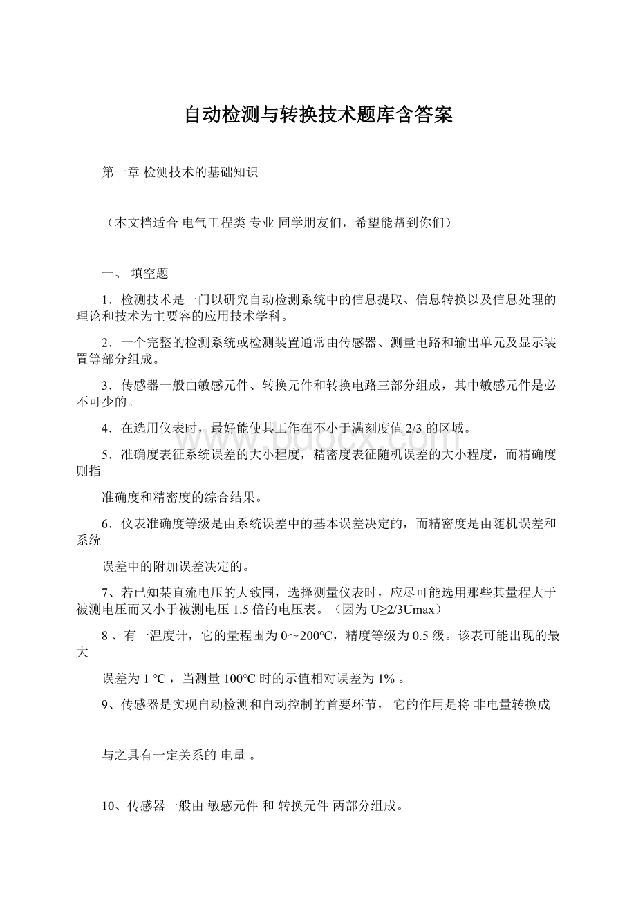 自动检测与转换技术题库含答案.docx