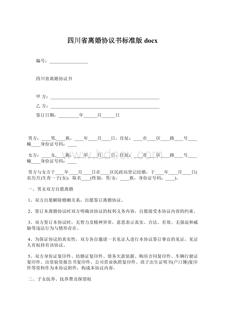 四川省离婚协议书标准版docx.docx_第1页
