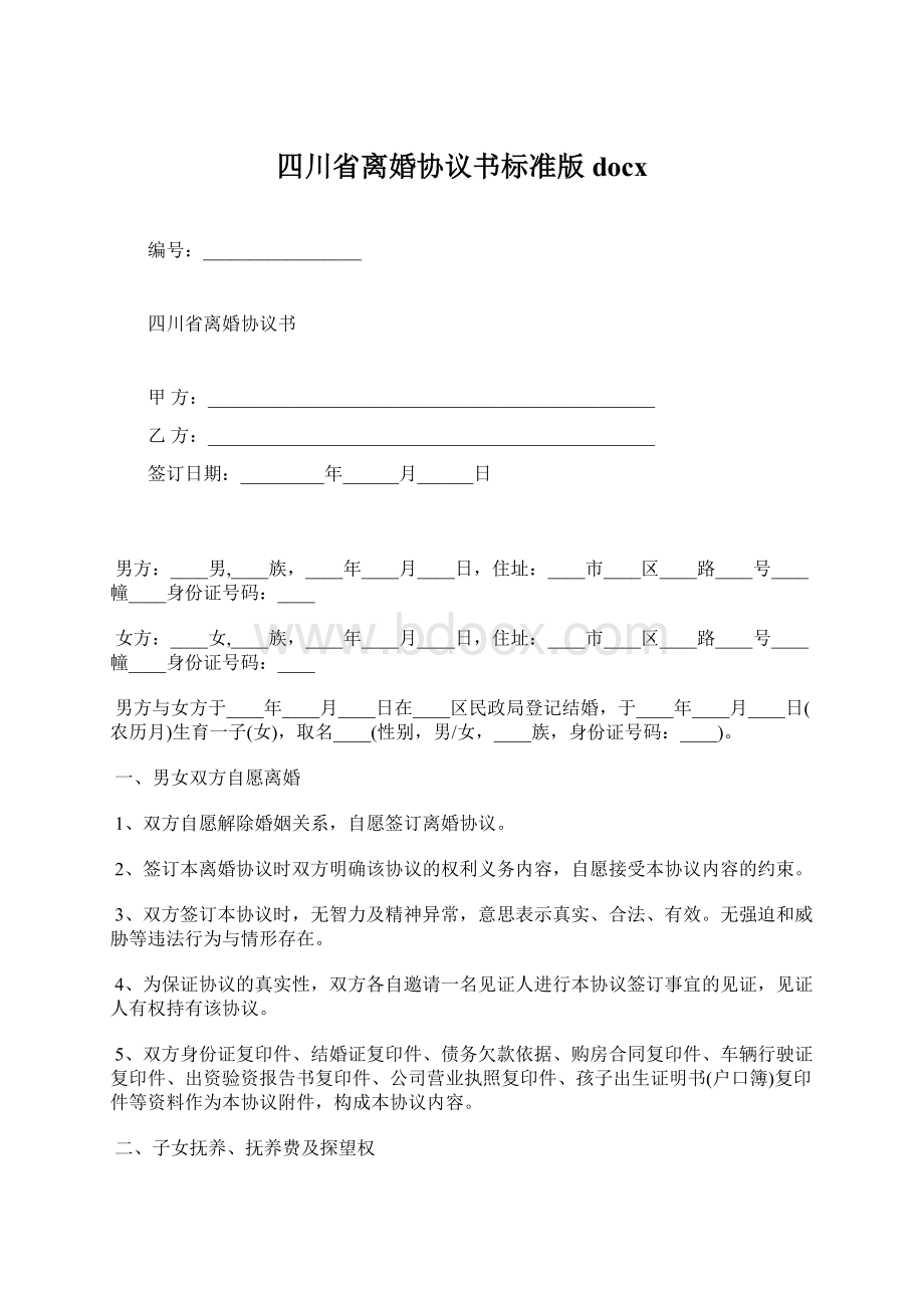 四川省离婚协议书标准版docxWord下载.docx